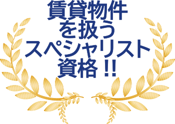 賃貸物件を扱うスペシャリスト資格!!