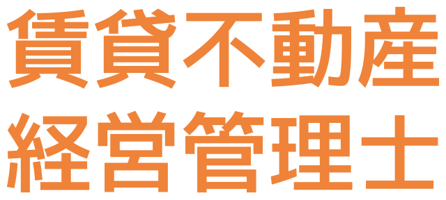 賃貸不動産経営管理士