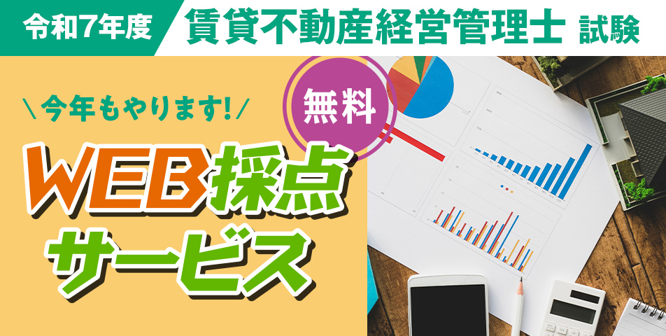 賃貸不動産経営管理士 解答速報
