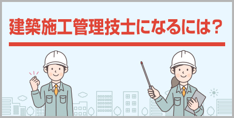 建築施工管理技士になるには