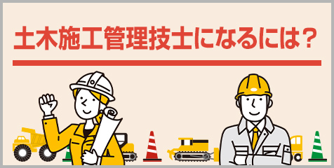 土木施工管理技士になるには