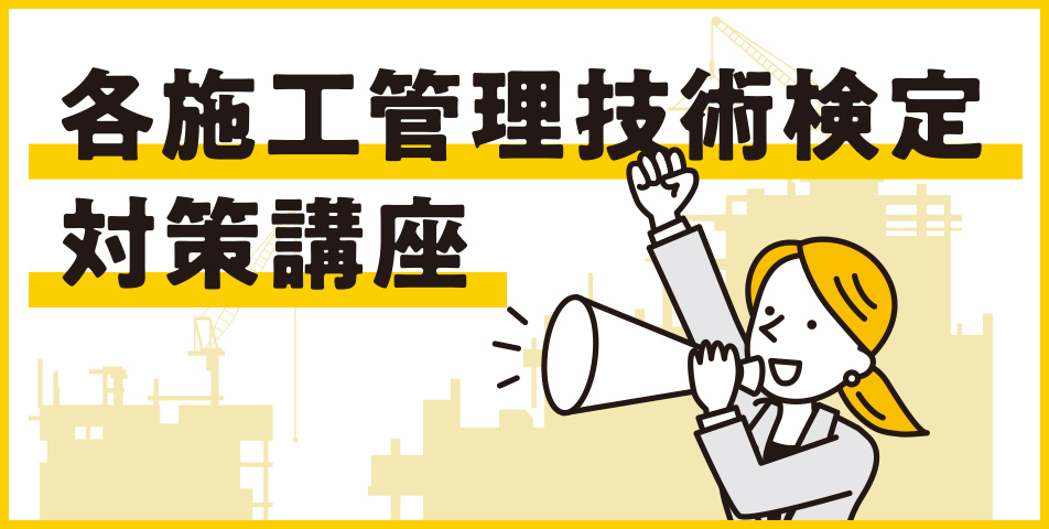 令和5年度向け 各施工管理技士試験 対策講座