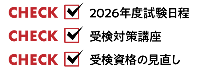 試験日程/受検対策講座/受検資格の見直し