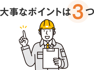 大事なポイントは3つ