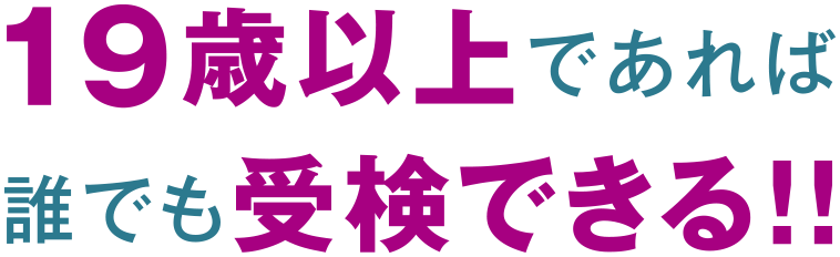 19歳以上であれば誰でも受検できる