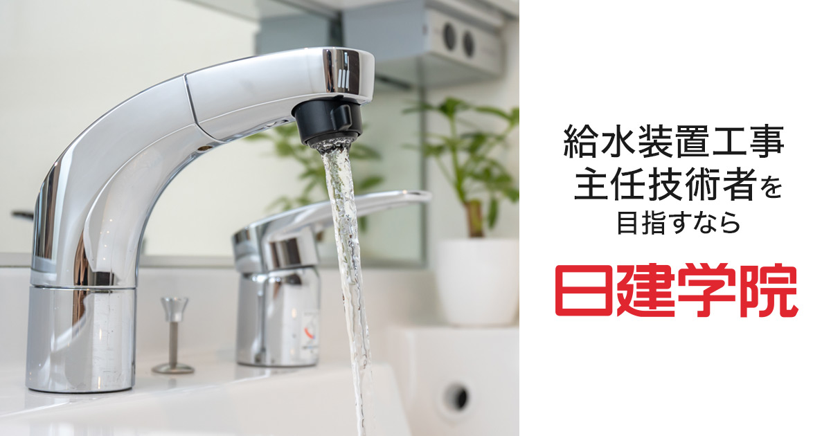 給水装置工事技術指針 2020 給水装置工事主任技術者｜合格を目指すなら日建学院
