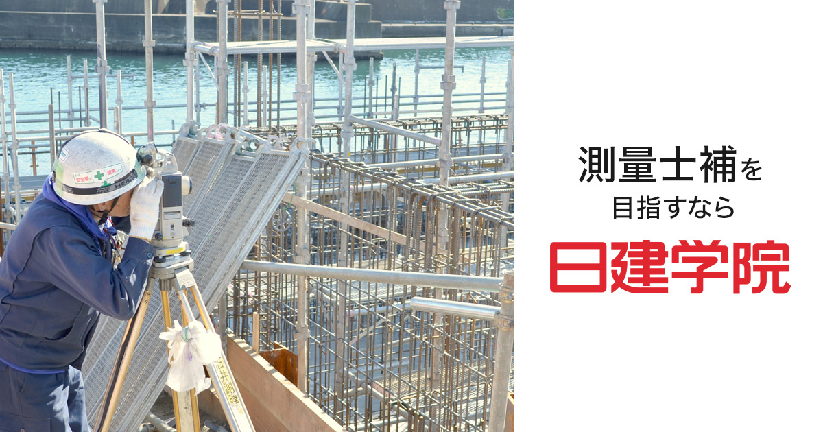 測量士補|合格を目指すなら日建学院 測量士補|合格を目指すなら日建学院