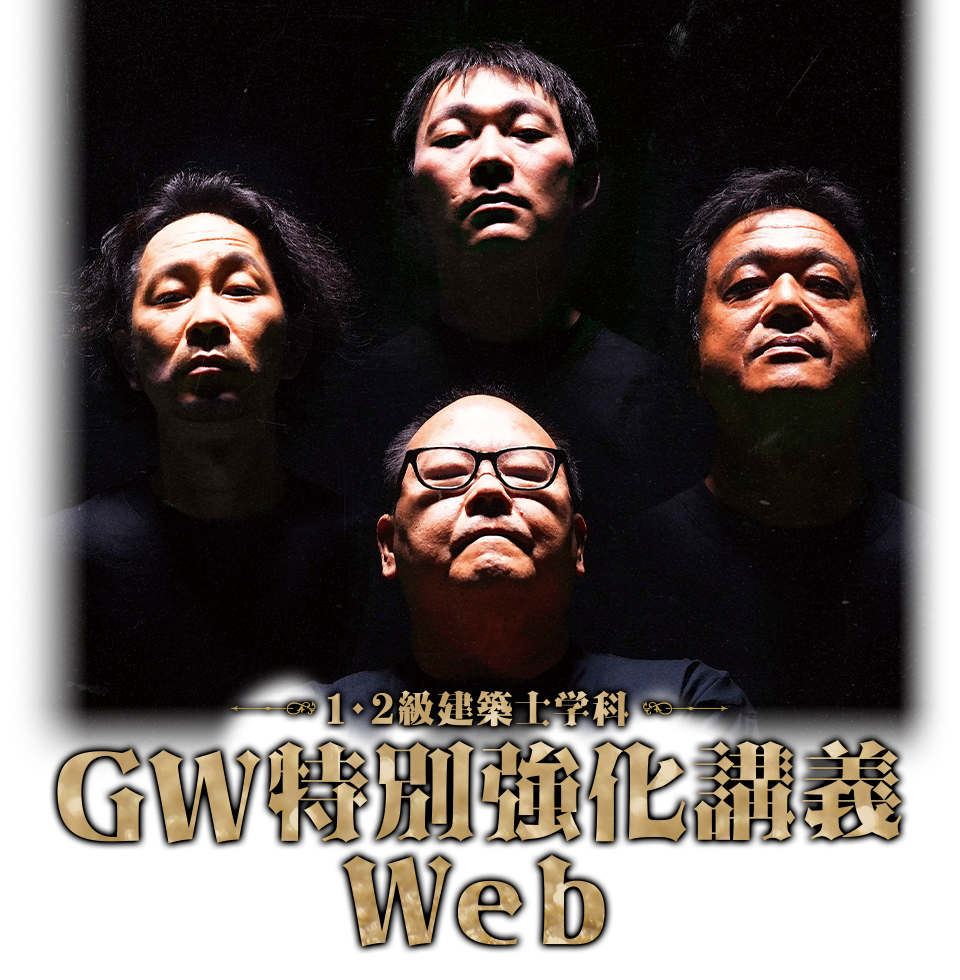 GW特別強化配信講義Web