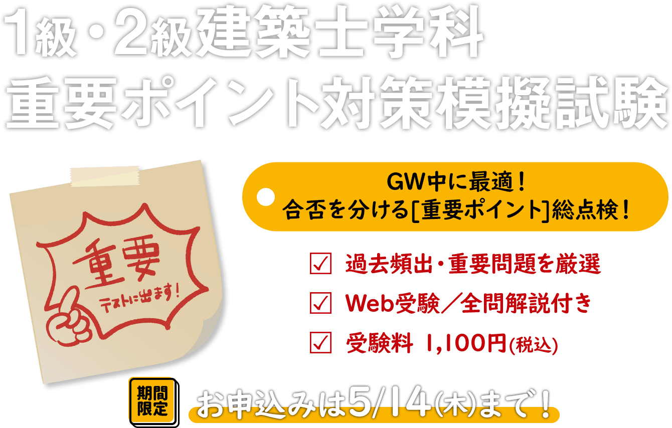 1級・2級建築士学科重要ポイント対策模擬試験