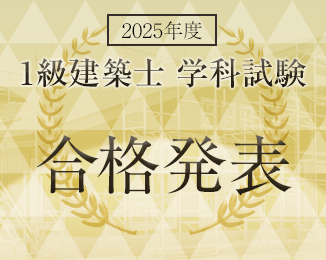 1級建築士学科試験合格発表