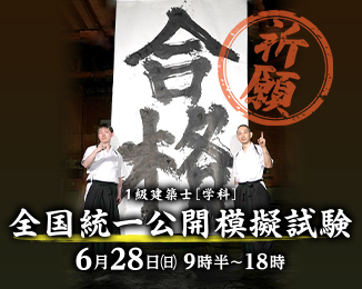 1級建築士[学科]公開模擬試験