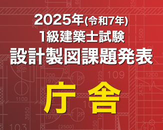 1級建築士設計製図課題