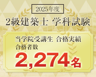 2級建築士学科試験合格発表