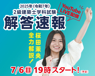 2級建築士学科試験解答速報