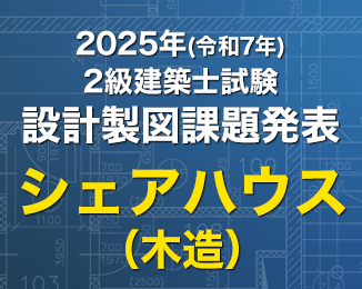 2級建築士設計製図課題