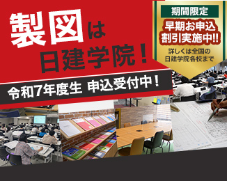 製図は日建