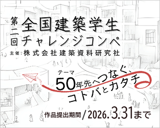 全国建築学生チャレンジコンペ