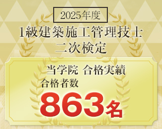 1級建築施工管理技士 二次検定 合格発表