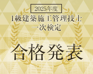 1級建築施工管理技士一次検定合格発表