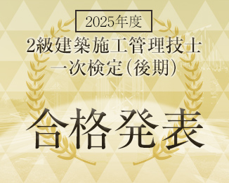 2級建築施工管理技士 第一次検定(後期) 合格発表