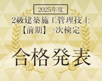 2級建築施工管理技士前期一次検定合格発表