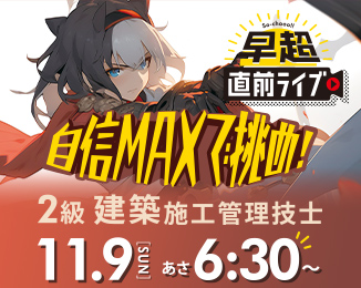 2級建築施工管理技士 一次検定(後期) 早超直前ライブ