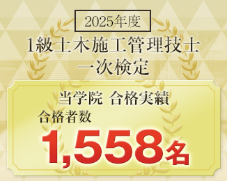 1級土木施工管理技士一次検定合格発表