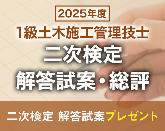 1級土木施工管理技士二次検定 解答試案・総評
