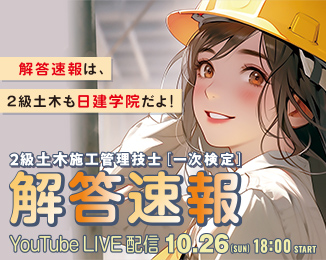 2級土木施工管理技士 【後期】一次検定 解答速報