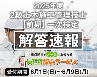 2級土木施工管理技士【前期】一次検定 解答速報