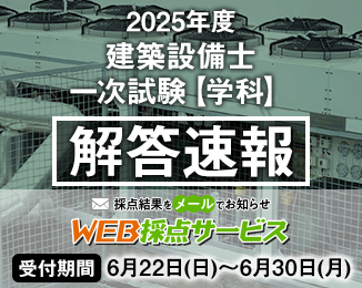 建築設備士 第一次試験（学科）解答速報