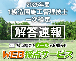 1級造園施工管理技士 一次検定 解答速報