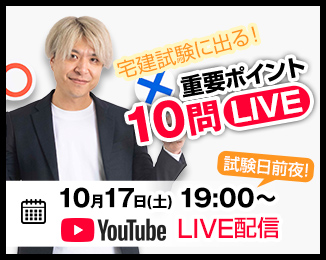 宅建試験に出る！重要ポイント10問LIVE