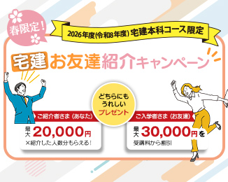 宅建 お友達紹介キャンペーン