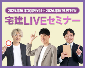 宅建LIVEセミナー