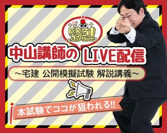 中山講師の緊急LIVE配信