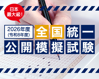 全国統一公開模擬試験