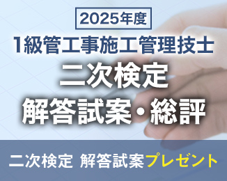 1級管工事施工管理技士 二次検定 解答試案・総評