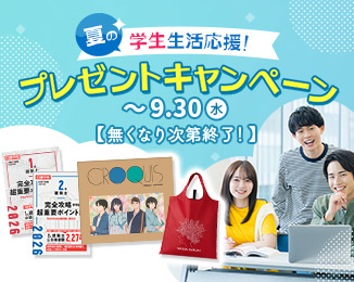 夏の学生生活応援！プレゼントキャンペーン