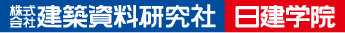 株式会社建築資料研究社 日建学院