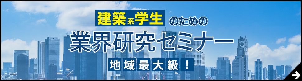 建築系学生のための業界研究セミナー