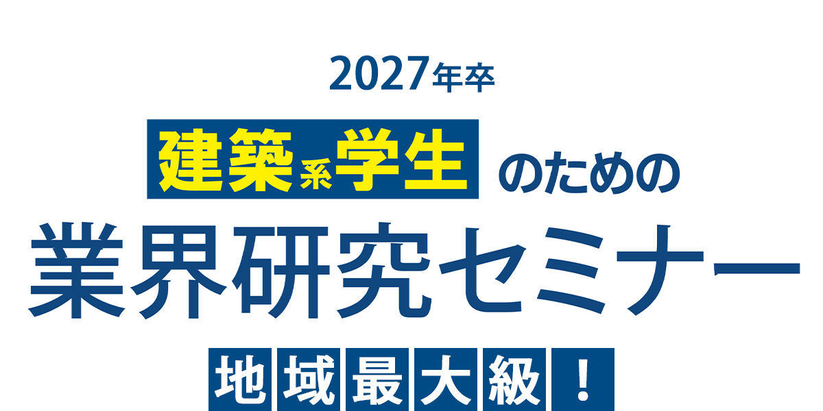 建築系学生のための業界研究セミナー