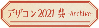 デザコン2021呉