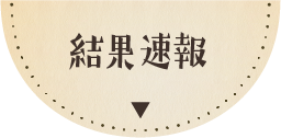 結果速報