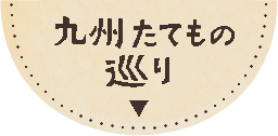 九州たてもの巡り