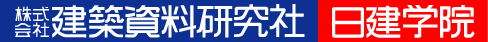 建築資料研究社 日建学院