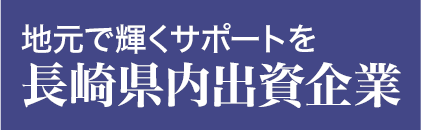 長崎県内出資企業