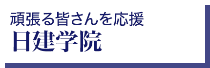 日建学院