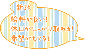 新3K給料が良い！休日がしっかり取れる！希望がもてる！