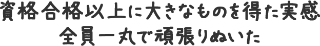 目指すは人間力の向上人としての基本の上に資格を活かす